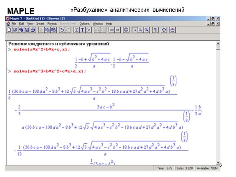 23 MAPLE «Разбухание» аналитических вычислений